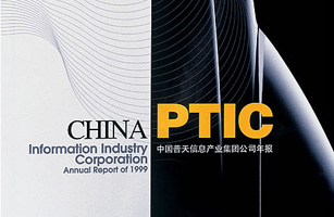 设计公司-中国普天信息产业集团公司年报