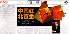 设计公司-《北京晚报》大力报道理想公司 “中国红、北京金”设计回顾展