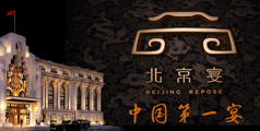 设计公司-北京宴－中国北京第一宴